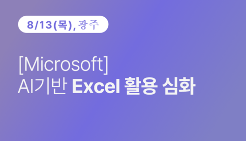 [광주상공회의소] [Microsoft] AI 기반 Excel 활용 심화