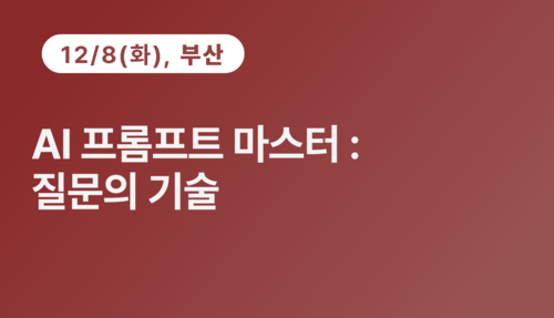 [부산상공회의소] AI 프롬프트 마스터: 질문의 기술(12.8)
