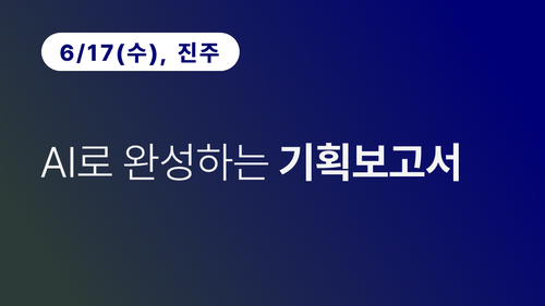 [진주상공회의소] AI로 완성하는 기획보고서