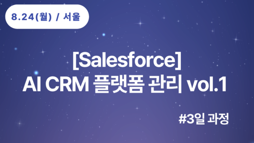 [Salesforce] AI CRM 플랫폼 관리 vol.1(8/24~26)