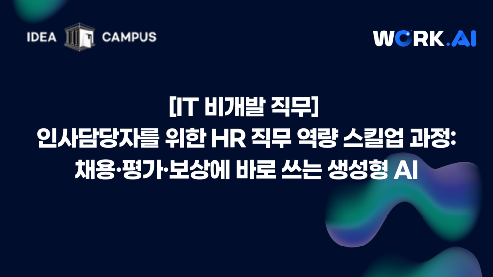 [IT 비개발 직무] 인사담당자를 위한 HR 직무 역량 스킬업 과정: 채용·평가·보상에 바로 쓰는 생성형 AI