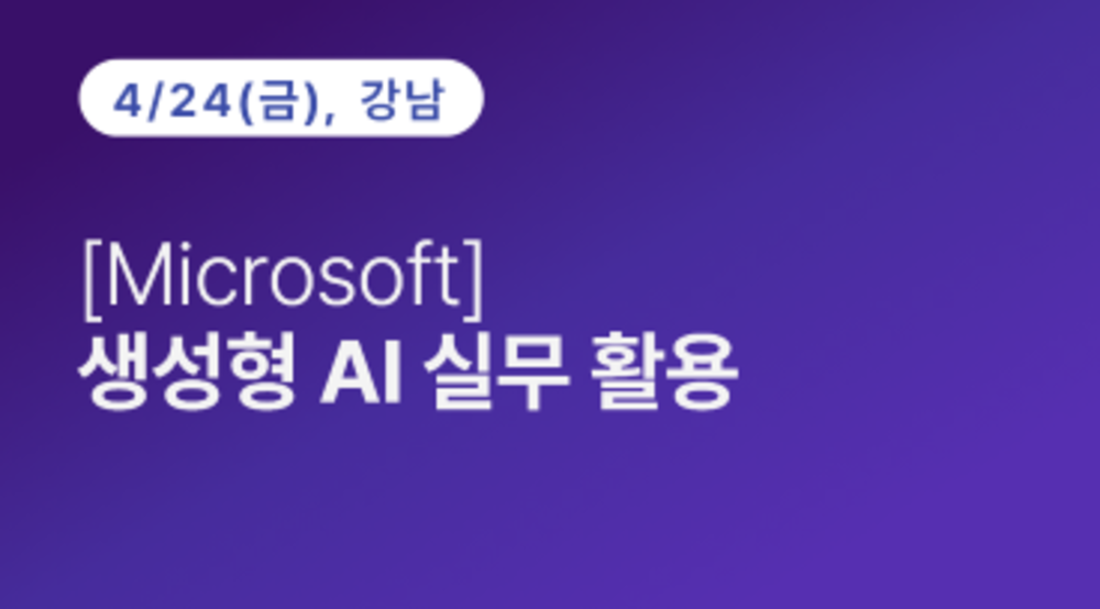 [강남구상공회] [Microsoft] 생성형 AI 실무 활용