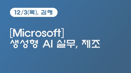 [김해상공회의소] [Microsoft] 생성형 AI 실무, 제조서(12.3)