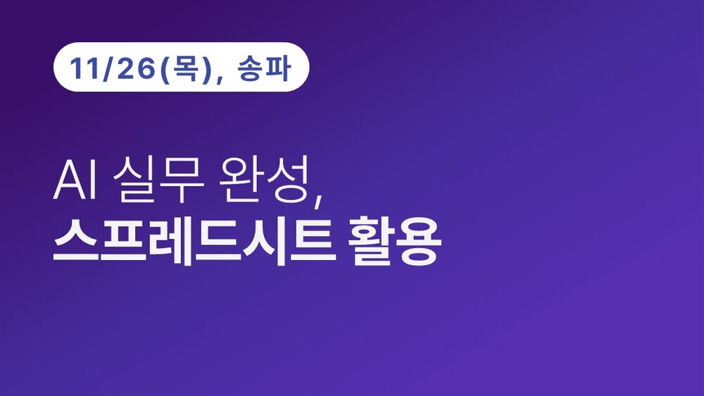 [송파구상공회] AI 실무 완성, 스프레드시트 활용