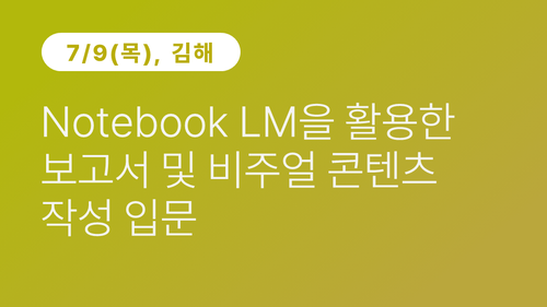 [김해상공회의소] Notebook LM을 활용한 보고서 및 비주얼 콘텐츠 작성 입문