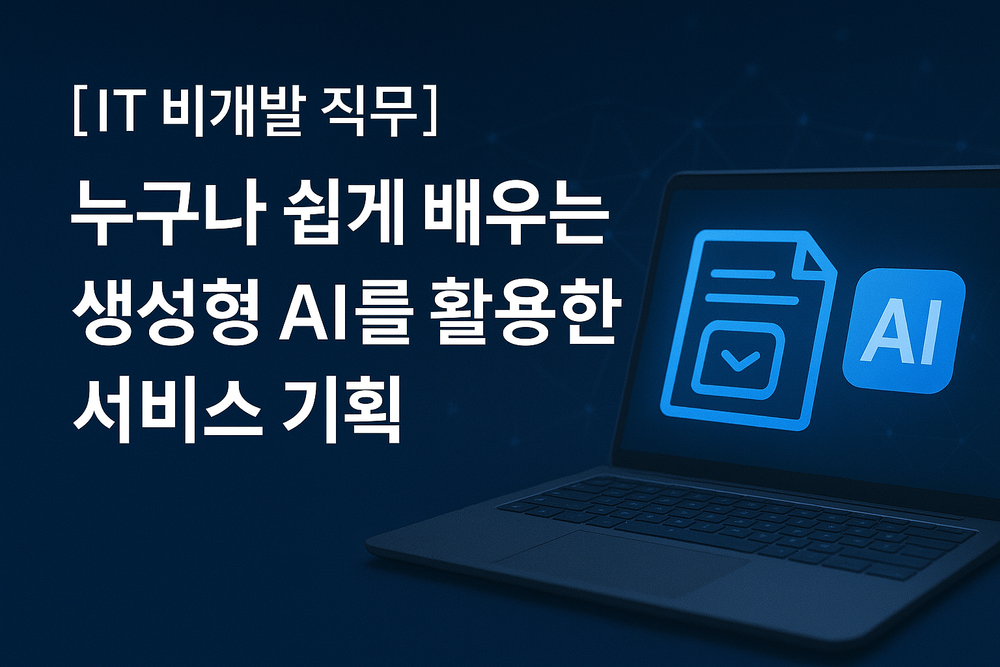 [IT 비개발 직무] 누구나 쉽게 배우는 생성형 AI를 활용한 서비스 기획
