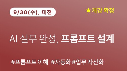 [대전상공회의소] AI 실무 완성, 프롬프트 설계(9/30)
