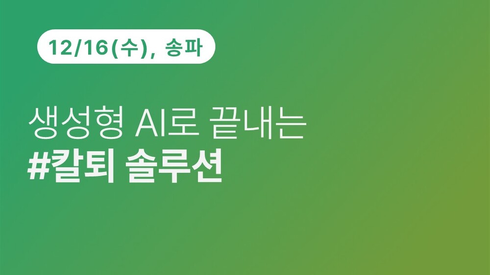 [송파구상공회] 생성형 AI로 끝내는 #칼퇴 솔루션