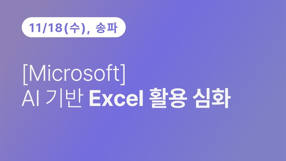 [송파구상공회] [Microsoft] AI 기반 Excel 활용 심화(11.18)