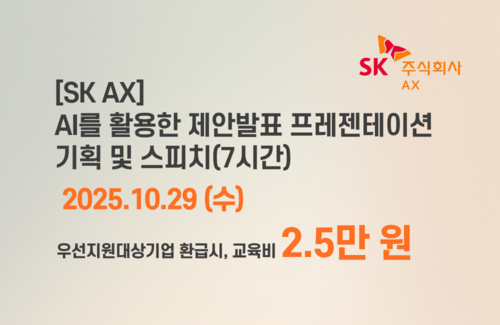 [SK AX] AI를 활용한 제안발표 프레젠테이션 기획 및 스피치 이미지