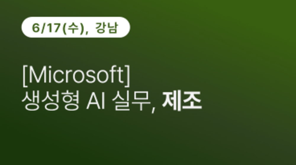 [강남구상공회] [Microsoft] 생성형 AI 실무, 제조