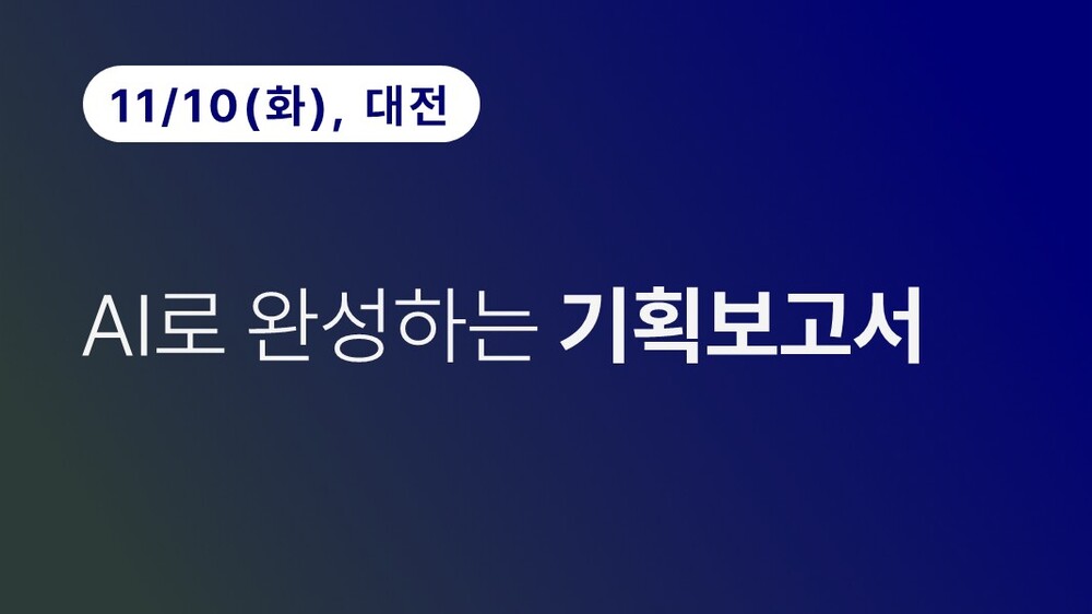 [대전상공회의소] AI로 완성하는 기획보고서