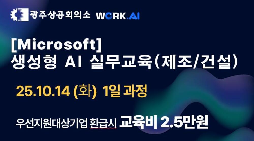 광주상공회의소 [Microsoft] 생성형 AI 실무교육(제조/건설)
