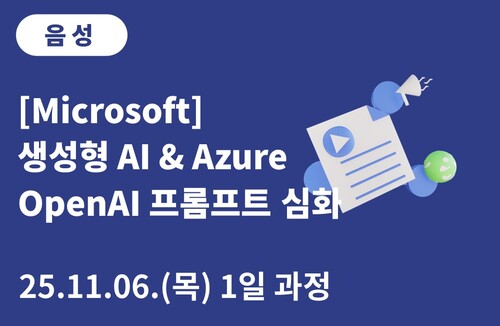 음성상공회의소 [Microsoft] 생성형 AI & Azure OpenAI 프롬프트 심화