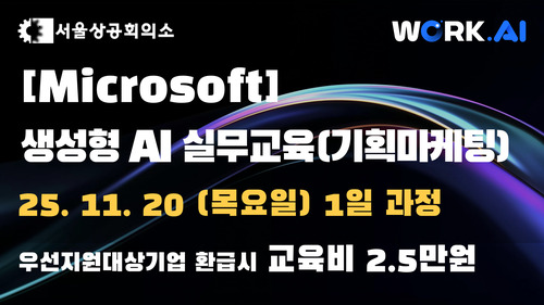 [서울상공회의소] 생성형 AI 실무교육(기획마케팅)