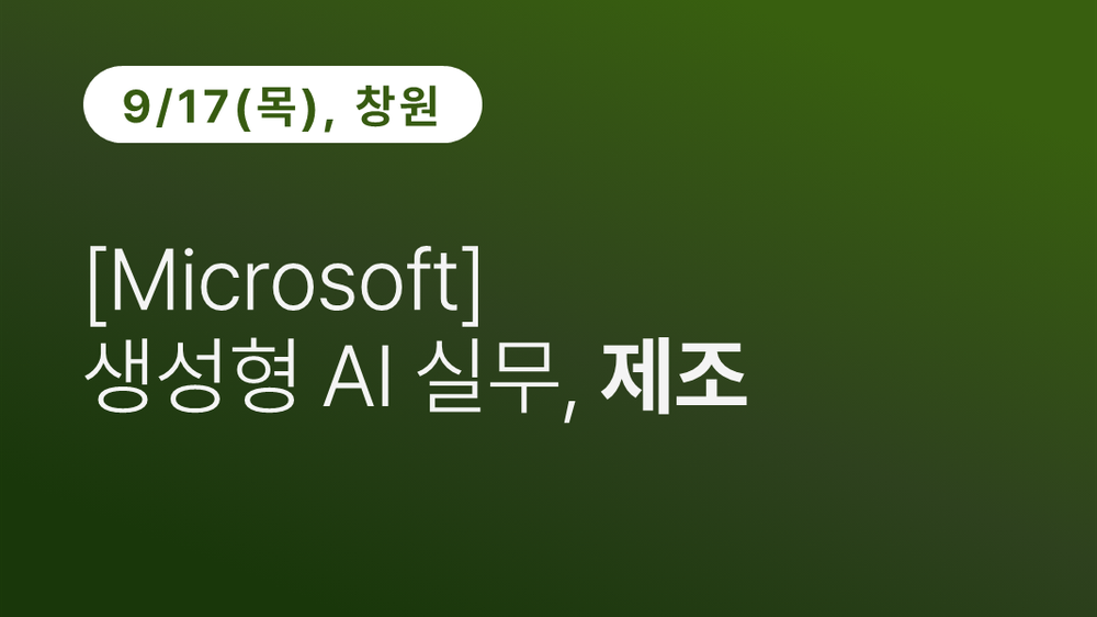 [창원상공회의소] [Microsoft] 생성형 AI 실무, 제조 (9.17) 이미지