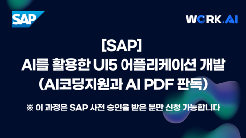 [SAP] AI를 활용한 UI5 어플리케이션 개발(AI코딩지원과 AI PDF 판독) 이미지