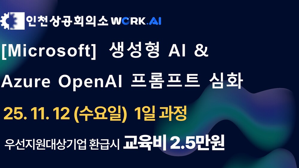 [인천상공회의소] 생성형 AI & Azure OpenAI 프롬프트 심화
