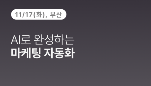 [부산상공회의소] AI로 완성하는 마케팅 자동화(11.17)