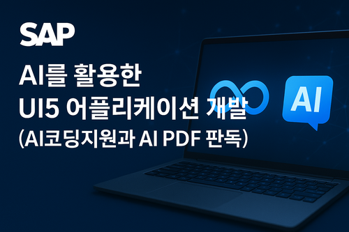 [SAP] AI를 활용한 UI5 어플리케이션 개발(AI코딩지원과 AI PDF 판독)