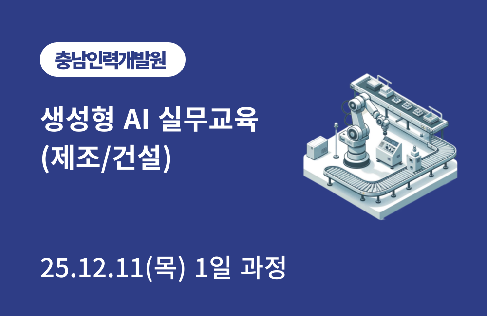 충남인력개발원 [Microsoft] 생성형 AI 실무교육(제조/건설)