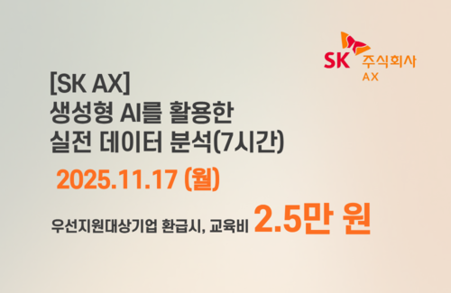 [SK AX] 생성형 AI를 활용한 실전 데이터분석