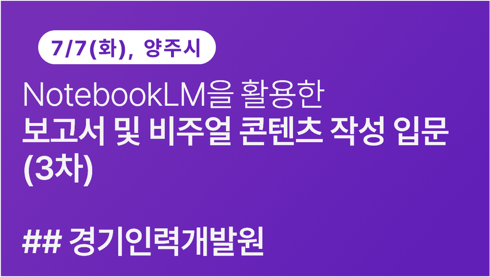 [경기인력개발원] NotebookLM을 활용한 보고서 및 비주얼 콘텐츠 작성 입문(3차) 이미지
