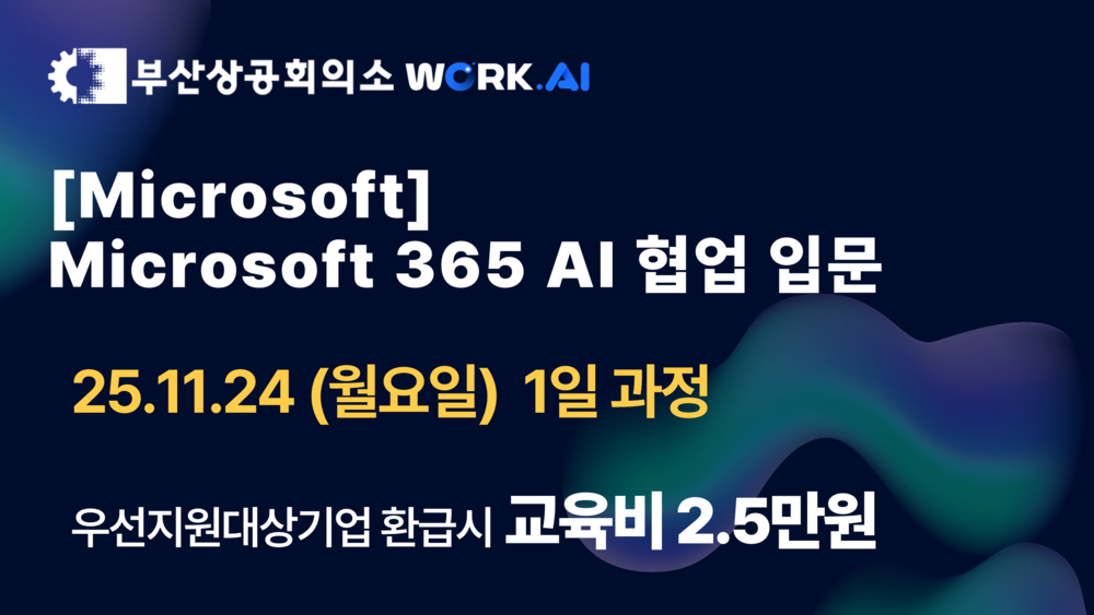 [부산상공회의소][Microsoft] Microsoft 365 AI 협업 입문