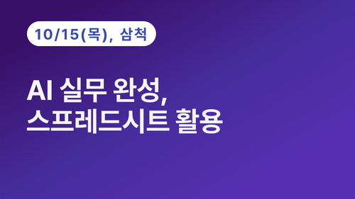 [삼척상공회의소] AI 실무 완성, 스프레드시트 활용 (10.15)