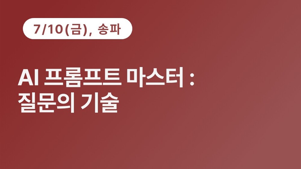 [송파구상공회] AI 프롬프트 마스터 : 질문의 기술