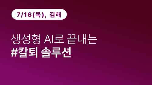 [김해상공회의소] 생성형 AI로 끝내는 #칼퇴 솔루션