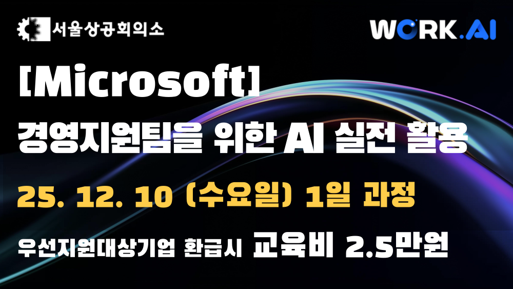 [서울상공회의소] 경영지원팀을 위한 AI 실전 활용