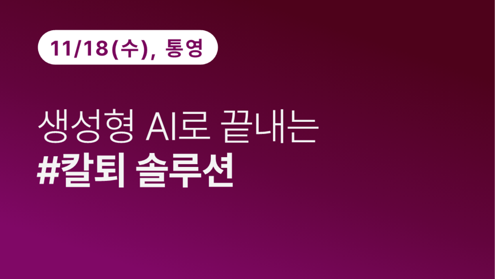 [통영상공회의소] 생성형 AI로 끝내는 #칼퇴 솔루션(11.18)
