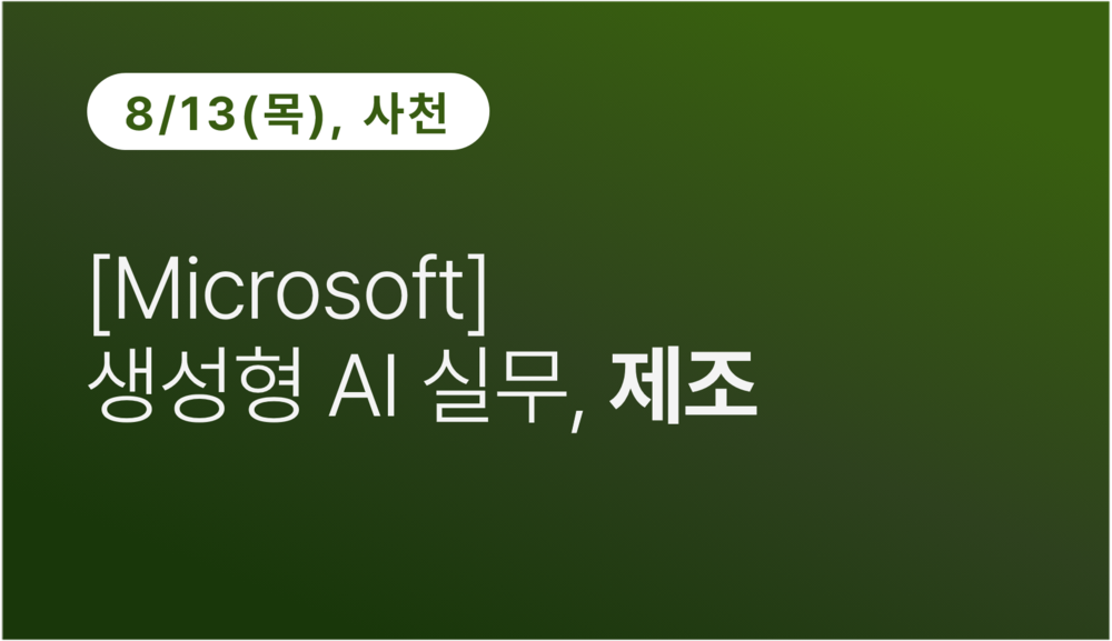 [사천상공회의소] 생성형 AI 실무, 제조