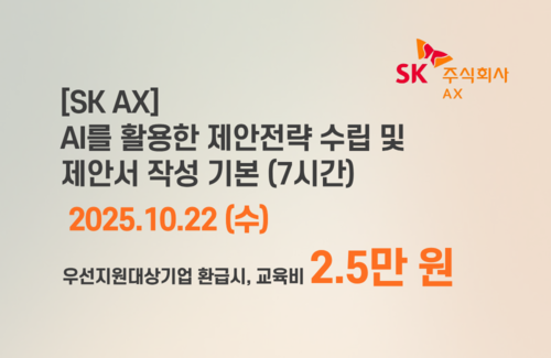 [SK AX] AI를 활용한 제안전략 수립 및 제안서 작성 기본