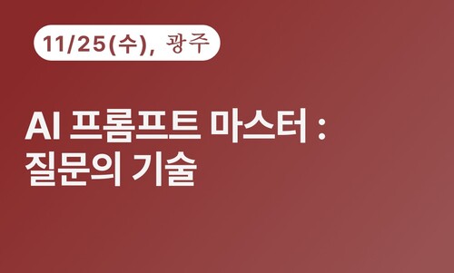 [광주상공회의소] AI 프롬프트 마스터 : 질문의 기술