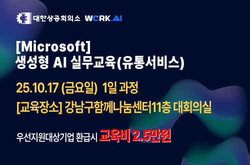 강남구상공회 [Microsoft] 생성형 AI 실무교육(유통서비스)