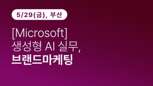 [부산상공회의소] [Microsoft] 생성형 AI 실무, 브랜드마케팅