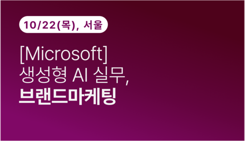[서울상공회의소] [Microsoft] 생성형 AI 실무, 브랜드 마케팅
