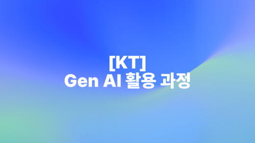 [KT] Gen AI 활용 과정 이미지