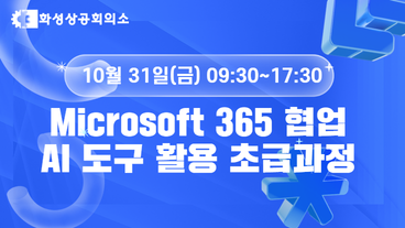 [화성상공회의소]Microsoft 365 협업 AI 도구 활용 초급과정