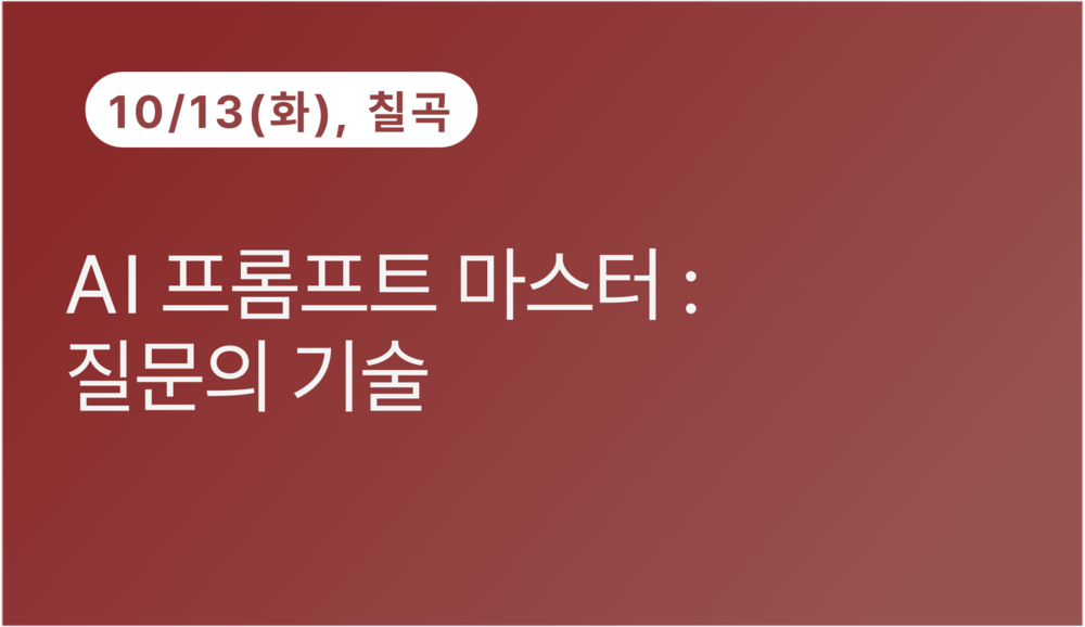 [칠곡상공회의소] AI 프롬프트 마스터 : 질문의 기술(10.13)
