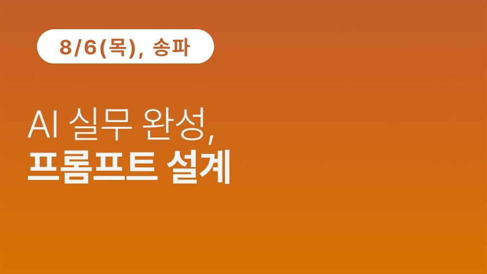 [송파구상공회] AI 실무 완성, 프롬프트 설계