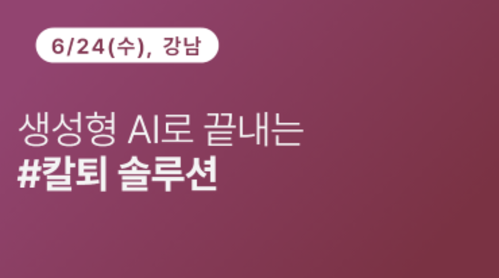 [강남구상공회] 생성형 AI로 끝내는 #칼퇴 솔루션