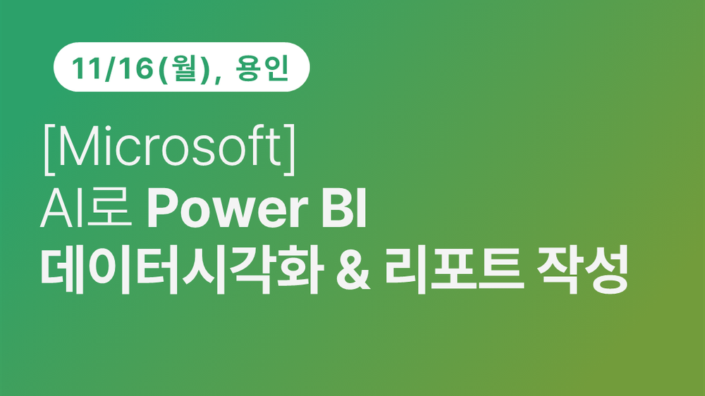 [용인상공회의소] [Microsoft] AI로 Power BI 데이터 시각화 & 리포트 작성