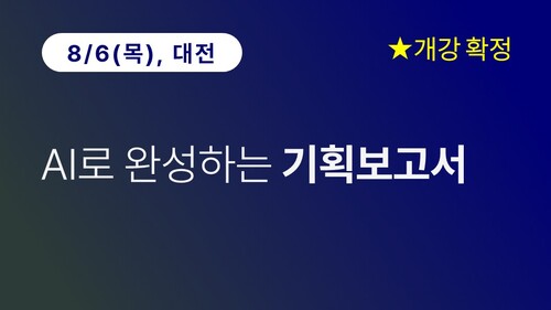 [대전상공회의소] AI로 완성하는 기획보고서(8/6) 이미지