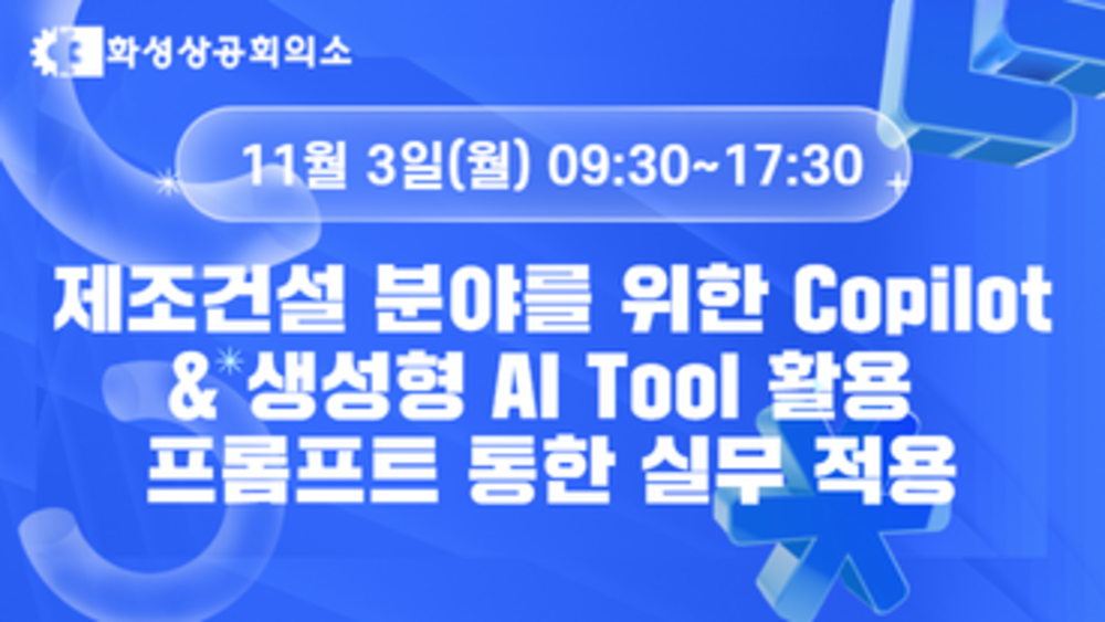 [화성상공회의소] 제조건설 분야를 위한 Copilot & 생성형 AI Tool 활용 프롬프트 통한 실무 적용