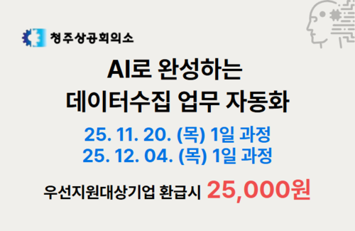 [청주] AI로 완성하는 데이터 수집 업무 자동화