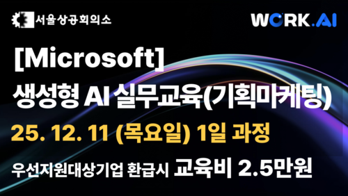[서울상공회의소] 생성형 AI 실무교육(기획마케팅)