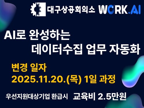 [대구상공회의소] AI로 완성하는 데이터수집 업무 자동화